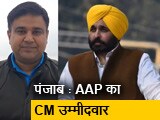 Video : भगवंत मान हो सकते हैं पंजाब में 'आप' के मुख्यमंत्री पद के उम्मीदवार : सूत्र