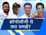 Video: जोहानिसबर्ग टेस्ट में नहीं खेले विराट कोहली, क्रोनोलॉजी से क्या समझें?