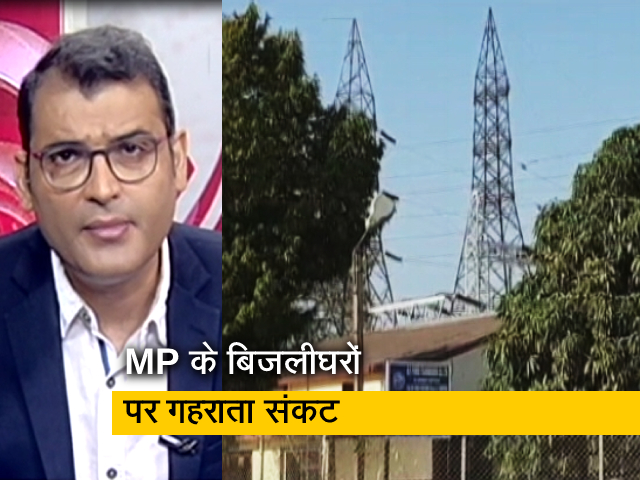 MP के बिजलीघरों पर गहराता संकट, कभी भी गुल हो सकती है बत्ती