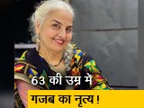Video: मिलिए 63-वर्षीय 'डान्सिंग दादी' से