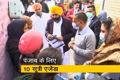 अरविंद केजरीवाल ने पेश किया पंजाब मॉडल, '10 प्वाइंट एजेंडा की भी जानकारी दी अरविंद केजरीवाल ने पेश किया पंजाब मॉडल, '10 प्वाइंट एजेंडा की भी जानकारी दी