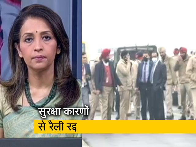 हॉट टॉपिक : प्रधानमंत्री मोदी ने फिरोजपुर रैली रद्द की, बीजेपी ने कांग्रेस पर साधा निशाना