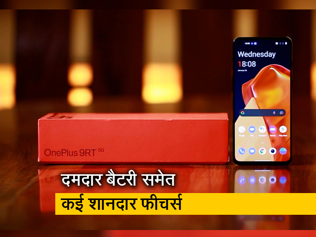 OnePlus 9RT Review: 9R की तुलना में बड़ी डिस्प्ले, दमदार प्रोसेसर के साथ कई नए फीचर्स