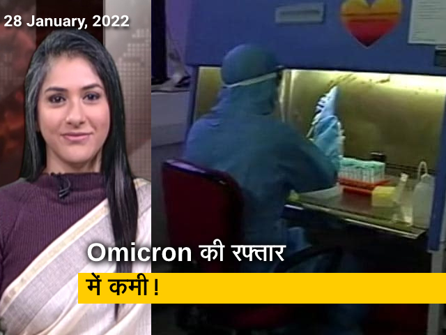 अफवाह बनाम हकीकतः स्थिर हुई ओमिक्रॉन की रफ्तार? मामलों में आई कमी पर क्या कहते हैं एक्सपर्ट