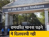 Video: सिर्फ राम की राजनीति में दिलचस्पी? मध्य प्रदेश में विश्वविद्यालय ने तैयार किए कोर्स