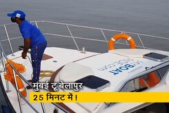 मुंबई की पहली वॉटर टैक्सी समंदर में दौड़ने को तैयार, जानिए कितना होगा किराया मुंबई की पहली वॉटर टैक्सी समंदर में दौड़ने को तैयार, जानिए कितना होगा किराया