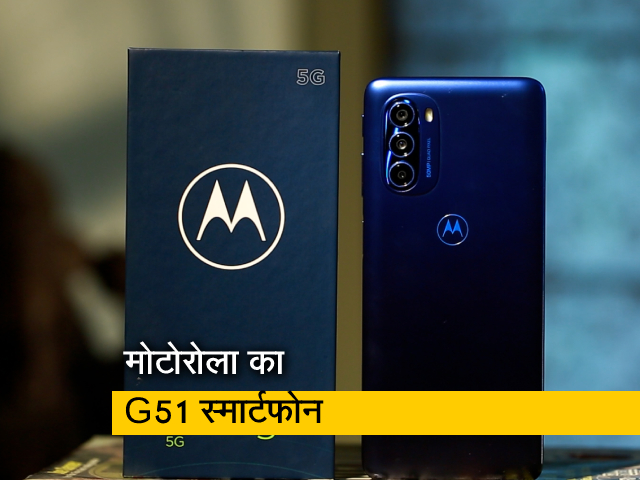 मोटोरोला ने पेश किया जी51 5जी फोन, जानिए कॉम्पिटिशन में कितना टिकेगा और क्‍या है फीचर्स
