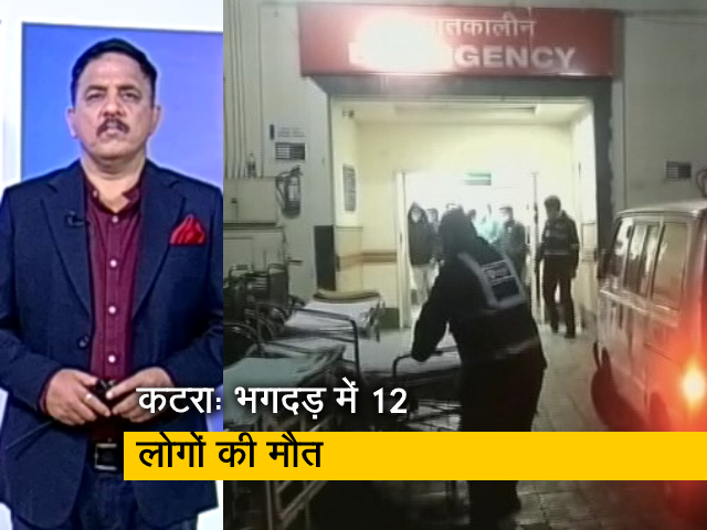 देश प्रदेश: माता वैष्‍णो देवी भवन में भगदड़ से 12 लोगों की मौत, PMO ने किया मुआवजे का ऐलान