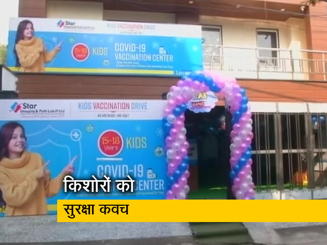 गुड मॉर्निंग इंडिया : कोरोना के केस बढ़ने के बीच 15 से 18 साल के बच्चों का वैक्सीनेशन