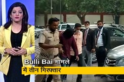 बुल्ली बाई ऐप विवाद में तीन गिरफ्तार, पुलिस मामले की जांच में जुटी बुल्ली बाई ऐप विवाद में तीन गिरफ्तार, पुलिस मामले की जांच में जुटी