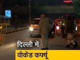 Video : दिल्&zwj;ली में वीकेंड कर्फ्यू लगाने का फैसला, बढ़ते कोरोना केसों के चलते DDMA की बैठक में निर्णय: सूत्र