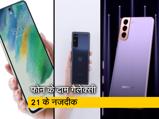 सैमसंग ने आखिरकार अपना अफोर्डेबल फ्लैगशिप फोन गैलेक्सी S21FE 5G लॉन्च किया