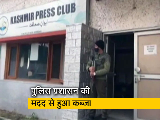 कश्मीर प्रेस क्लब पर जबरन कब्‍जे का विरोध, पत्रकारों में रोष