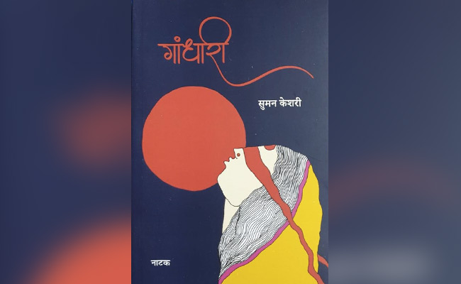 गांधारी : स्त्री अगर सक्रिय न हो तो होती है त्रासदी