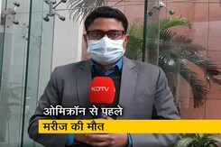 भारत में ओमिक्रॉन से पहले मरीज की मौत, स्वास्थ्य मंत्रालय के सूत्रों ने की पुष्टि भारत में ओमिक्रॉन से पहले मरीज की मौत, स्वास्थ्य मंत्रालय के सूत्रों ने की पुष्टि