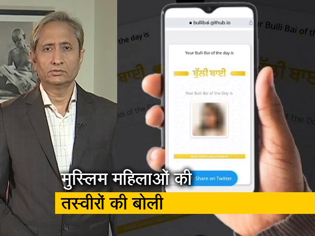 रवीश कुमार का प्राइम टाइम : मुस्लिम महिलाओं को निशाना बनाने वाला कौन है? रवीश कुमार का प्राइम टाइम : मुस्लिम महिलाओं को निशाना बनाने वाला कौन है?