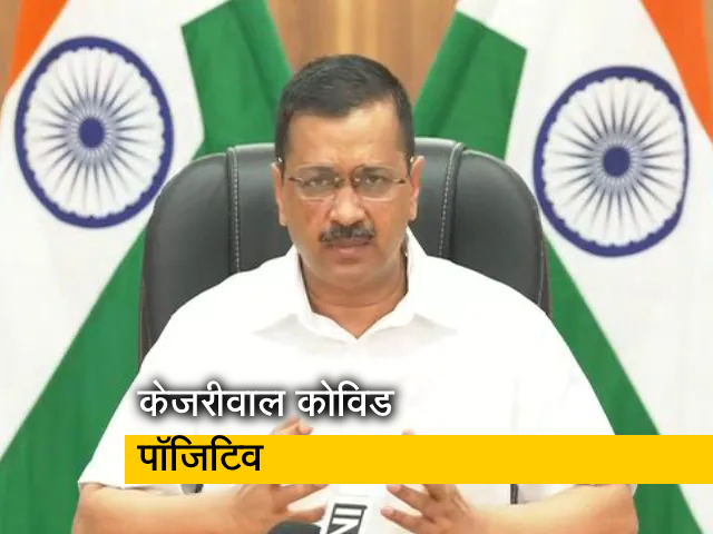 दिल्‍ली के मुख्‍यमंत्री अरविंद केजरीवाल कोरोना पॉजिटिव, ट्वीट कर खुद दी जानकारी