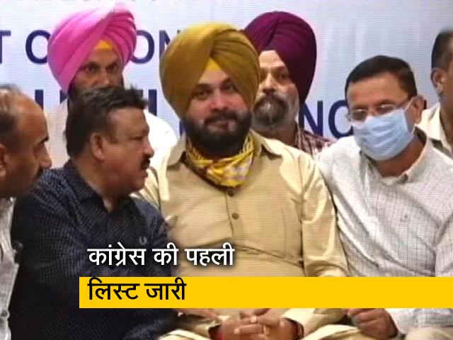 पंजाब चुनाव: कांग्रेस में 86 उम्‍मीदवारों की पहली लिस्‍ट जारी, 31 नामों पर नहीं हो सका फैसला