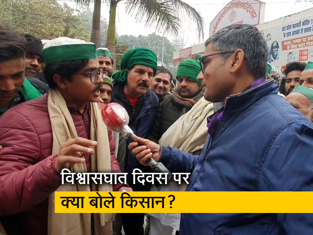 किसानों ने मनाया 'विश्‍वासघात दिवस', सरकार पर लगाया वादों से मुकरने का आरोप