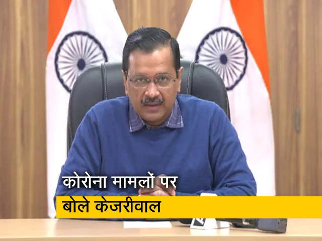 दिल्‍ली में तेजी से बढ़ रहे कोरोना के केस, लेकिन CM केजरीवाल बोले- घबराएं नहीं