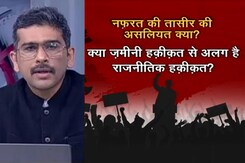 खबरों की खबर : पश्चिमी उत्तर प्रदेश में नफरत की तासीर की असलियत क्या? खबरों की खबर : पश्चिमी उत्तर प्रदेश में नफरत की तासीर की असलियत क्या?