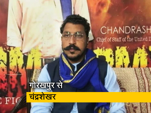 UP चुनाव: CM योगी आदित्‍यनाथ को चुनौती देंगे चंद्रशेखर, गोरखपुर सदर सीट से लड़ेंगे चुनाव