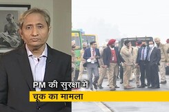 रवीश कुमार का प्राइम टाइम : PM को 140 किमी रोड से ले जाने का फ़ैसला कब और कैसे लिया गया? रवीश कुमार का प्राइम टाइम : PM को 140 किमी रोड से ले जाने का फ़ैसला कब और कैसे लिया गया?