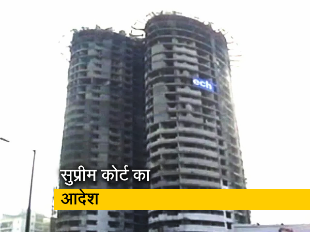 "12% ब्‍याज सहित लौटाएं रकम, नहीं कटेगा कोई टैक्‍स": सुपरटेक ट्विन टॉवर केस में SC का आदेश