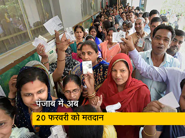पंजाब में बदली गई चुनाव की तारीख, राज्य में अब 20 फरवरी को होगा मतदान