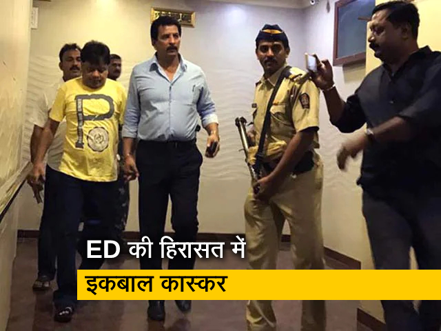 दाऊद का भाई इकबाल कास्‍कर ED की गिरफ्त में, मनी लॉन्ड्रिंग मामले में की कार्रवाई