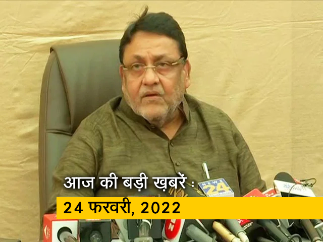 अब तक की सुर्खियां : 24 फरवरी, 2022