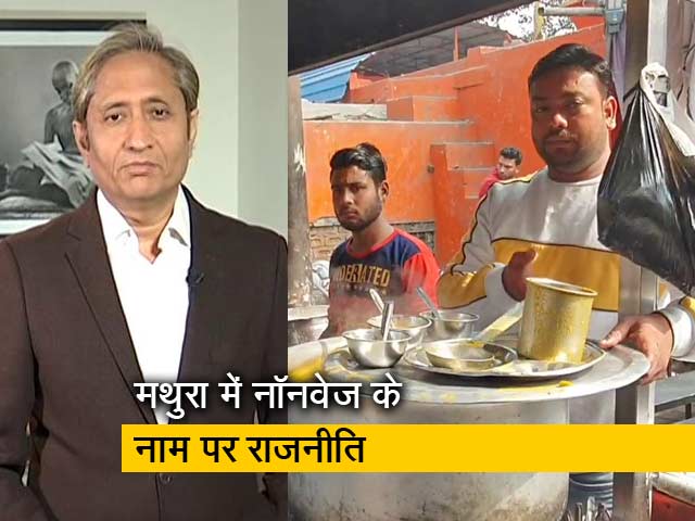 रवीश कुमार का प्राइम टाइम : मथुरा के नाम पर UP में राजनीति और मथुरा में नॉनवेज के नाम पर राजनीति