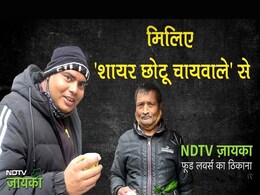 मिलिए 'छोटू चायवाले' से, 8वीं तक पढ़ा है, किताबें लिखता है, शायरी सुनाता है मिलिए 'छोटू चायवाले' से, 8वीं तक पढ़ा है, किताबें लिखता है, शायरी सुनाता है