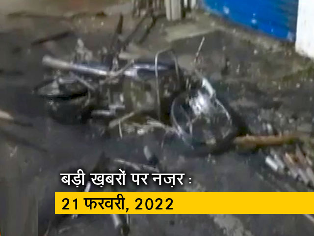 आज सुबह की सुर्खियां : 21 फरवरी, 2022