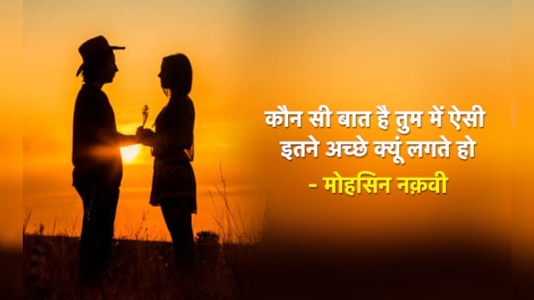 आज है Couples Day, अपने पार्टनर से कर दीजिए इजहार ए मोहब्बत इन शेरों-शायरी के साथ, कह दीजिए आज फिर तुमपे प्यार आया है