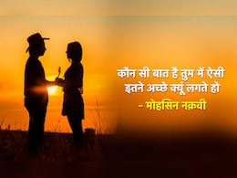 आज है Couples Day, अपने पार्टनर से कर दीजिए इजहार ए मोहब्बत इन शेरों-शायरी के साथ, कह दीजिए आज फिर तुमपे प्यार आया है आज है Couples Day, अपने पार्टनर से कर दीजिए इजहार ए मोहब्बत इन शेरों-शायरी के साथ, कह दीजिए आज फिर तुमपे प्यार आया है