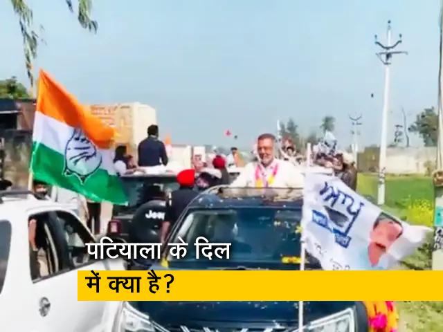 पंजाब चुनाव: राजनीतिक दलों ने प्रचार में झोंकी ताकत, जानिए पटियाला में क्‍या कहते हैं वोटर
