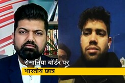 "फाइटर जेट, डेंजर जोन और साइरन...": रोमानिया बॉर्डर पर फंसे कई भारतीय छात्र, सुनाई आपबीती "फाइटर जेट, डेंजर जोन और साइरन...": रोमानिया बॉर्डर पर फंसे कई भारतीय छात्र, सुनाई आपबीती