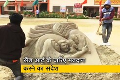 UP Elections 2022: प्रयागराज में सैंड आर्ट के जरिए मतदान करने का संदेश-देखें VIDEO UP Elections 2022: प्रयागराज में सैंड आर्ट के जरिए मतदान करने का संदेश-देखें VIDEO