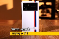 iQoo 9 और iQoo 9 Pro में कितना फर्क? देखिए रिव्यू iQoo 9 और iQoo 9 Pro में कितना फर्क? देखिए रिव्यू