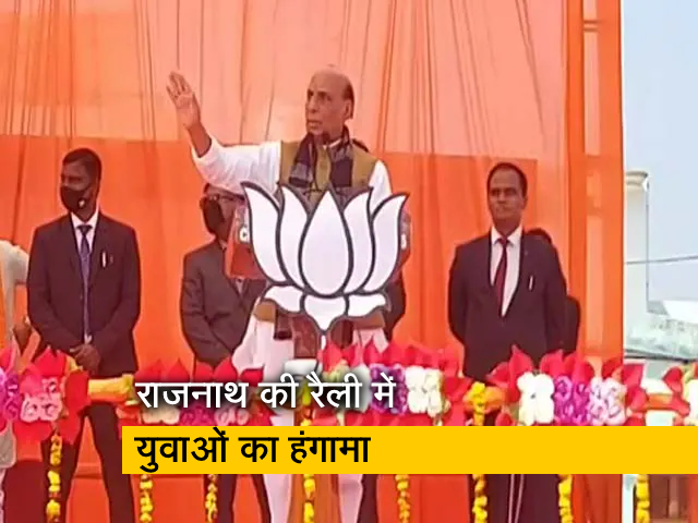 यूपी में बीजेपी की रैली में रक्षा मंत्री राजनाथ सिंह को रोजगार के मुद्दे पर झेलनी पड़ी नारेबाजी