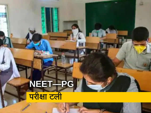 NEET-PG 2022: स्वास्थ्य मंत्रालय ने परीक्षा को 6-8 हफ्ते के लिए टाला, 12 मार्च को होनी थी परीक्षा NEET-PG 2022: स्वास्थ्य मंत्रालय ने परीक्षा को 6-8 हफ्ते के लिए टाला, 12 मार्च को होनी थी परीक्षा