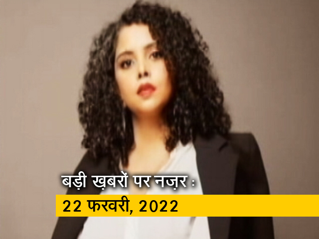 आज सुबह की सुर्खियां : 22 फरवरी, 2022