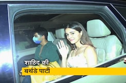 शाहिद कपूर की बर्थडे पार्टी में पहुंचे सेलेब्स, अनन्या-कियारा भी आईं नजर शाहिद कपूर की बर्थडे पार्टी में पहुंचे सेलेब्स, अनन्या-कियारा भी आईं नजर