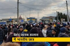 यूक्रेन से ऑडियो भेजकर भारतीय युवती ने बयां किया दर्द, बोली- 'पुलिस ने सभी को बुरी तरह मारा' यूक्रेन से ऑडियो भेजकर भारतीय युवती ने बयां किया दर्द, बोली- 'पुलिस ने सभी को बुरी तरह मारा'