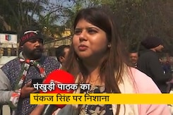 "विधायकजी बड़े व्यक्ति हैं, पांच साल लोगों के सुख-दुख से गायब रहे": पंकज सिंह पर पंखुडी पाठक "विधायकजी बड़े व्यक्ति हैं, पांच साल लोगों के सुख-दुख से गायब रहे": पंकज सिंह पर पंखुडी पाठक