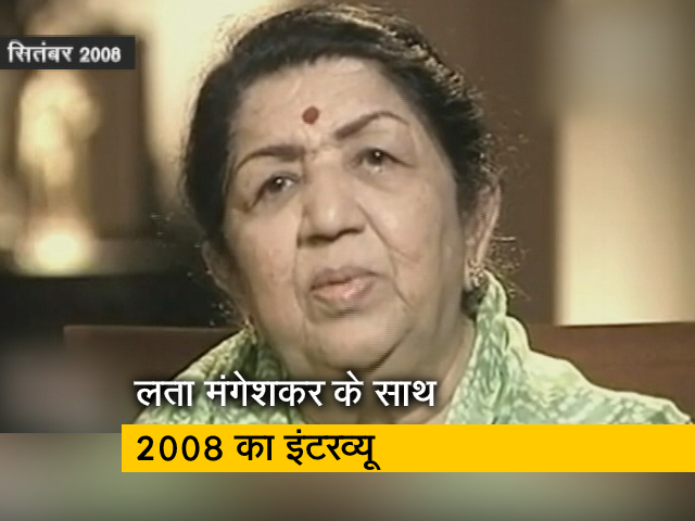 लता मंगेशकर ने NDTV से कहा था- मुझ में 75 प्रतिशत टेलेंट नेचरल, बाकी मेहनत का (Aired: September 2008)