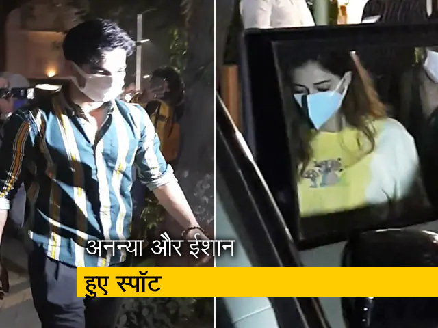 अनन्या पांडे और ईशान खट्टर शाहिद के घर के बाहर साथ आए नजर