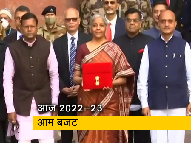 Union Budget 2022  : आज आम बजट पर देश की नजर, वित्त मंत्री निर्मला सीतारमण करेंगी पेश