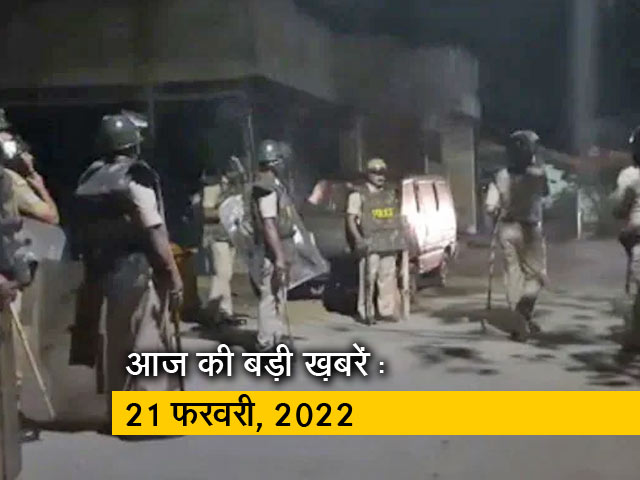 अब तक की सुर्खियां : 21 फरवरी, 2022